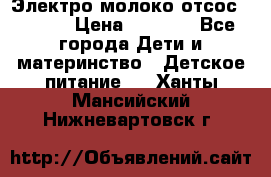 Электро молоко отсос Medela › Цена ­ 5 000 - Все города Дети и материнство » Детское питание   . Ханты-Мансийский,Нижневартовск г.